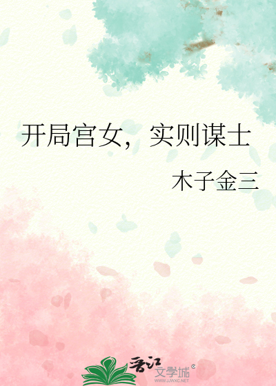 实则谋士 木子金三 小说