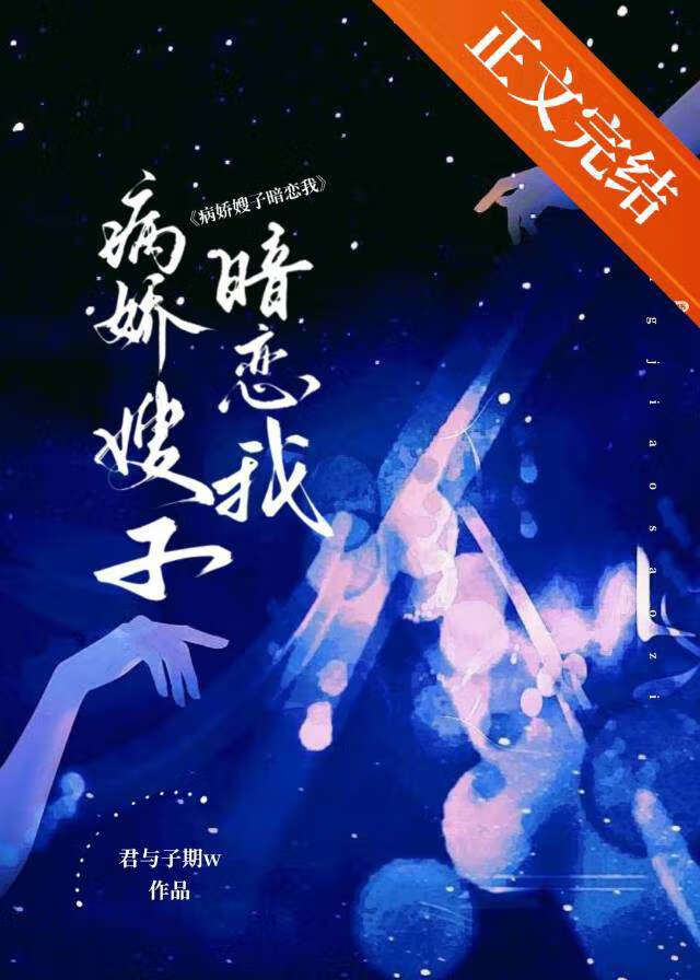 病娇喜欢我小说