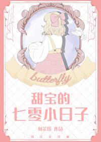 甜宝的七零小日子TXT