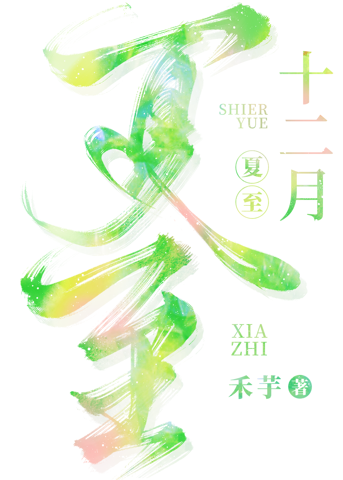 十二月夏至 禾芋