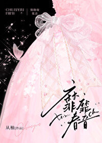 靡靡春音先婚后爱