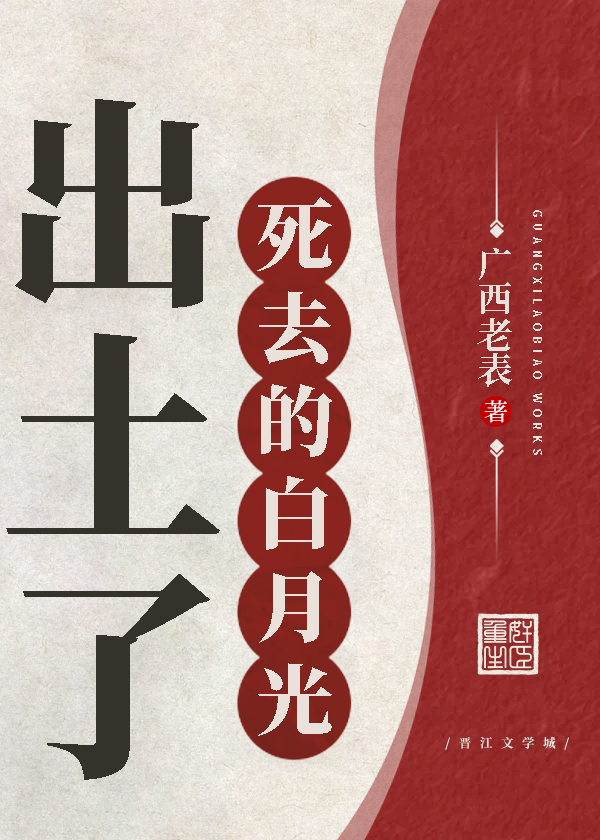 死掉的白月光回来了