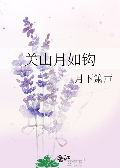 关山月如钩全文免费
