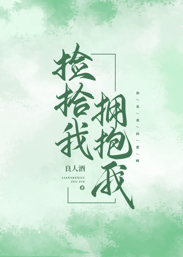 捡拾我拥抱我小说