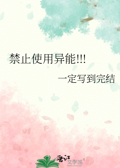 禁止使用异能
