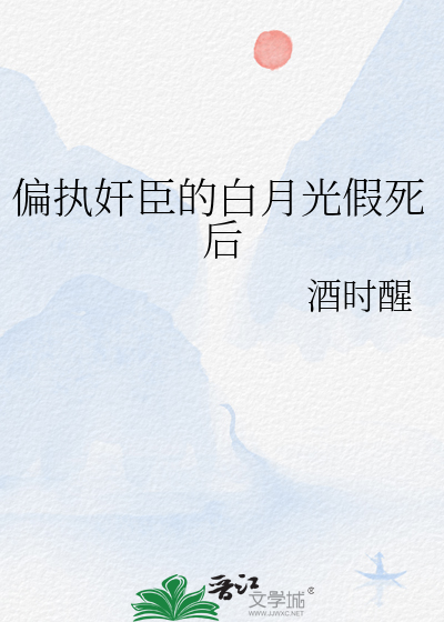偏执的白月光重生了