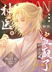 神医在现代娱乐圈秀