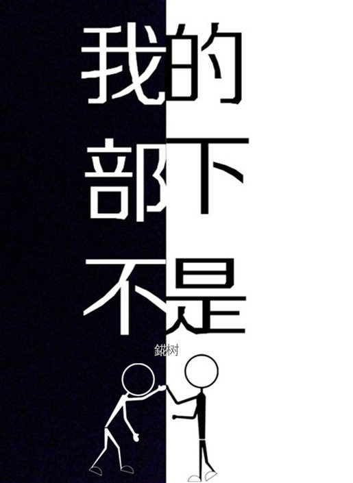我的部下遥人君 电视剧