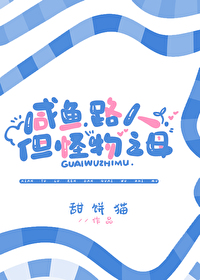 《咸鱼怪兽很努力》