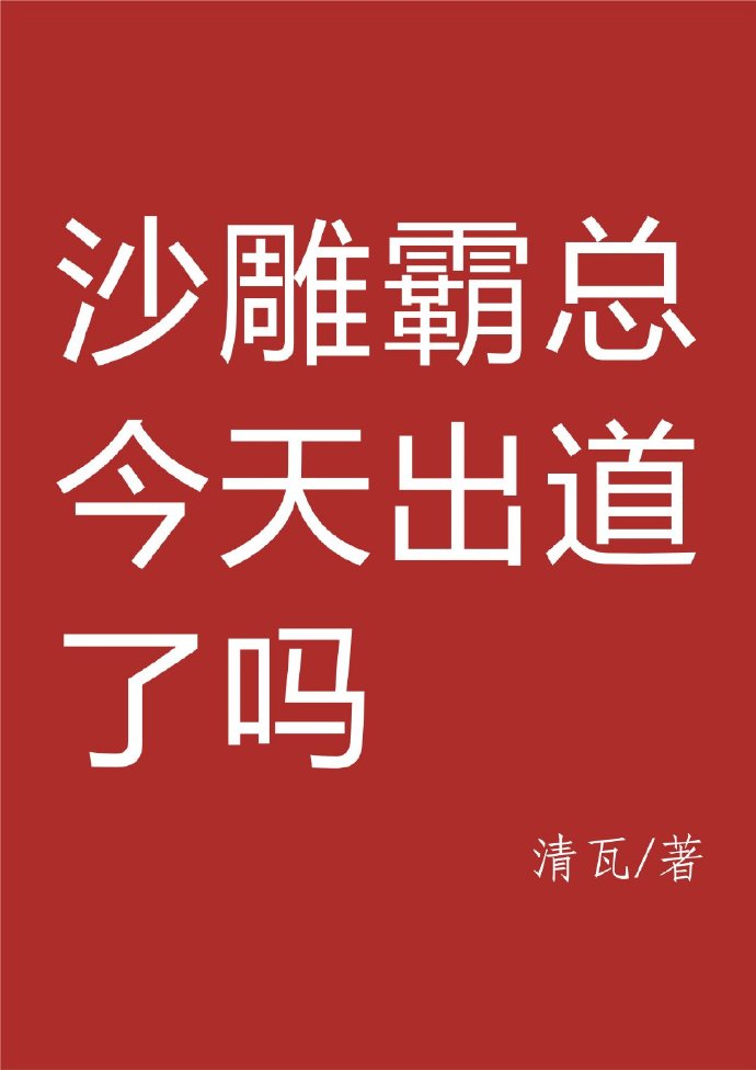 沙雕霸总的千层套路免费阅读