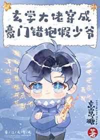 玄学大佬穿成豪门抱错假少爷免费阅读