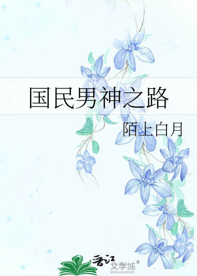 搜索国民男神