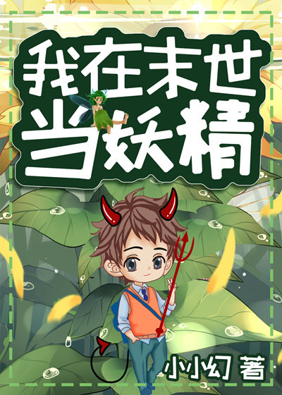 我在异界当精灵