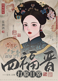 清穿之四福晋打脸日常笔趣