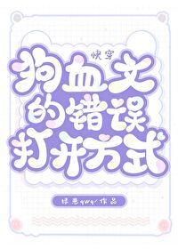狗血文的错误打开方式免费阅读