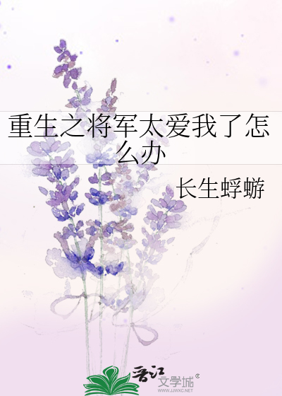 重生之将军太难追小说