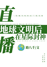 直播地球文明后在星际封神:路八千