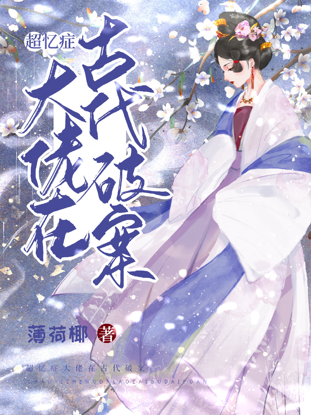 超忆症探案