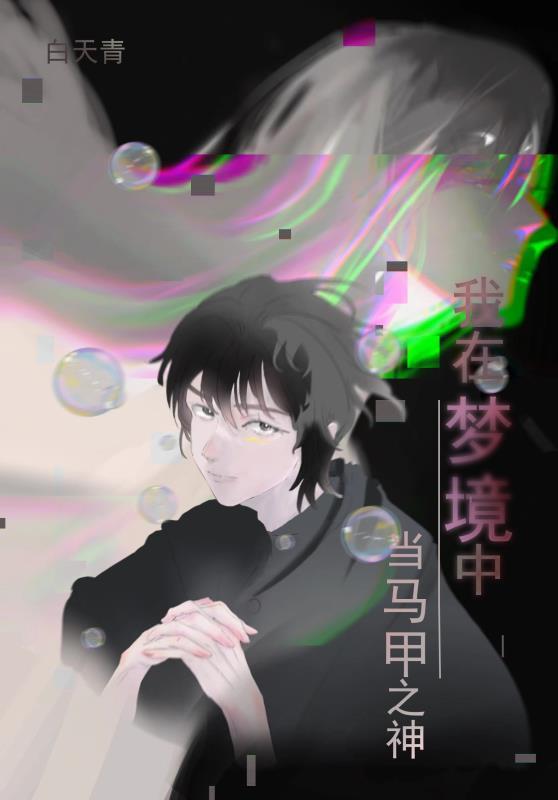 我在梦里当首领笔趣阁