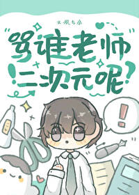 骂二次元就是不中