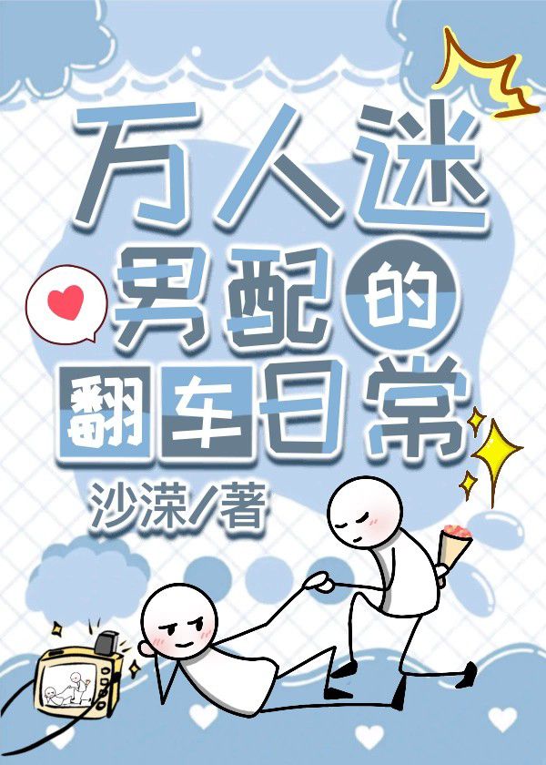 万人迷男配重生