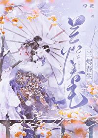 兰烬 小说