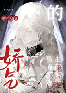 娇气包成为逃生游戏boss