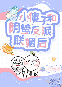 穿成了阴鸷反派的联姻对象TXT下载