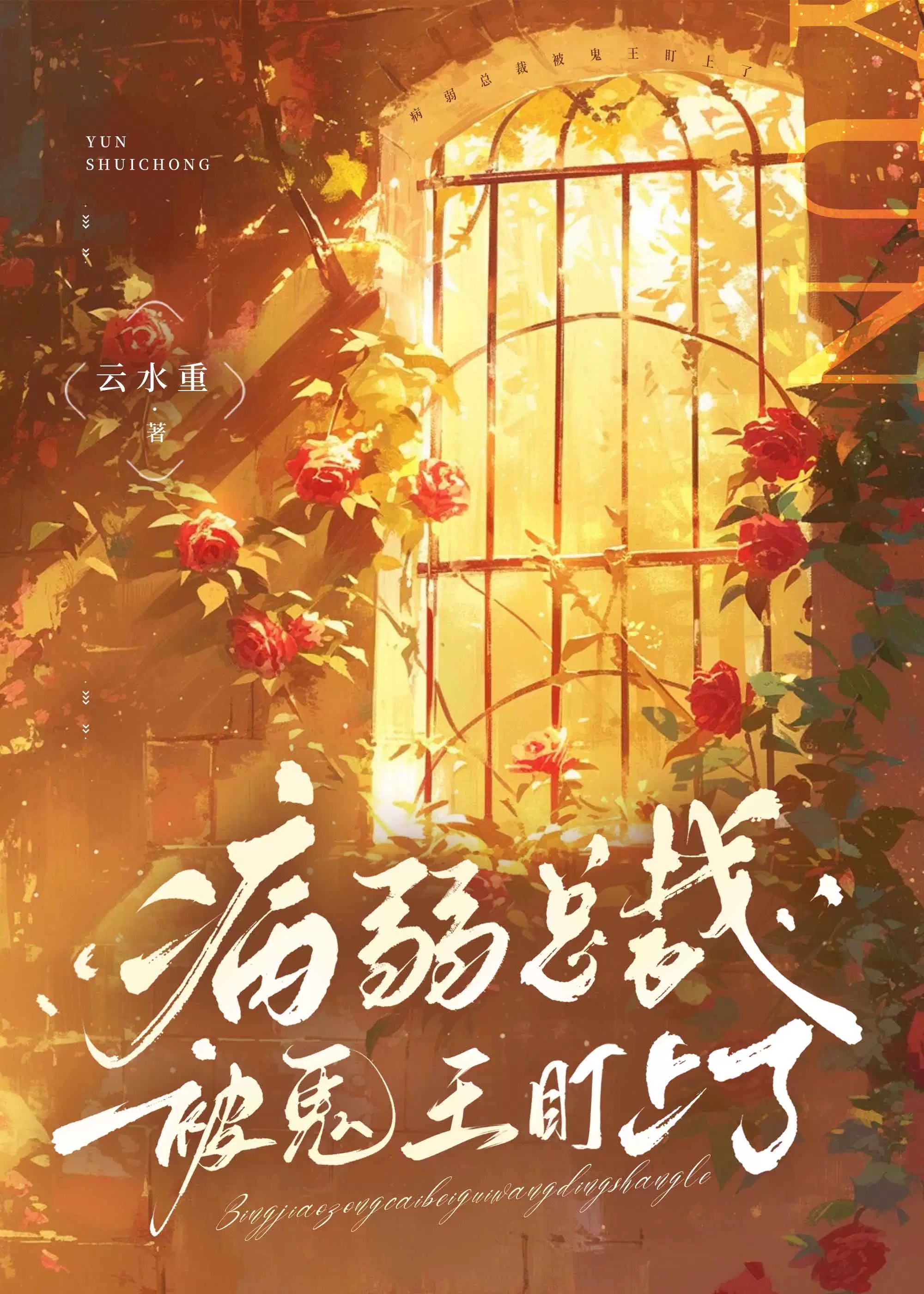病弱强大总裁文