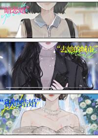 和班主任谈恋爱是什么体验