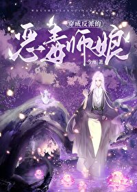 穿为反派的恶毒师娘免费阅读