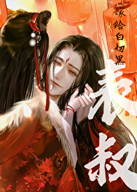 嫁给白切黑表叔后