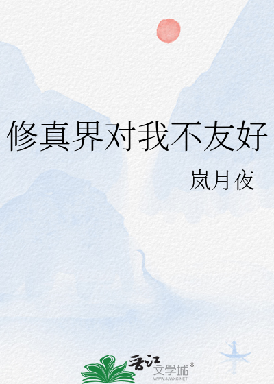 修真界对我不友好百度网盘