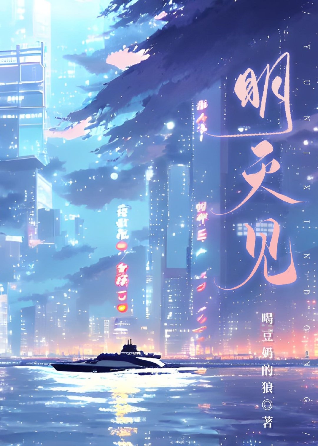 明天见歌曲