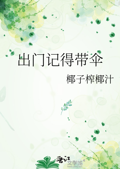出门记得带伞或雨衣英语