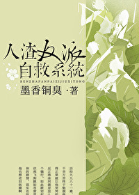人渣反派自救系统动漫免费观看