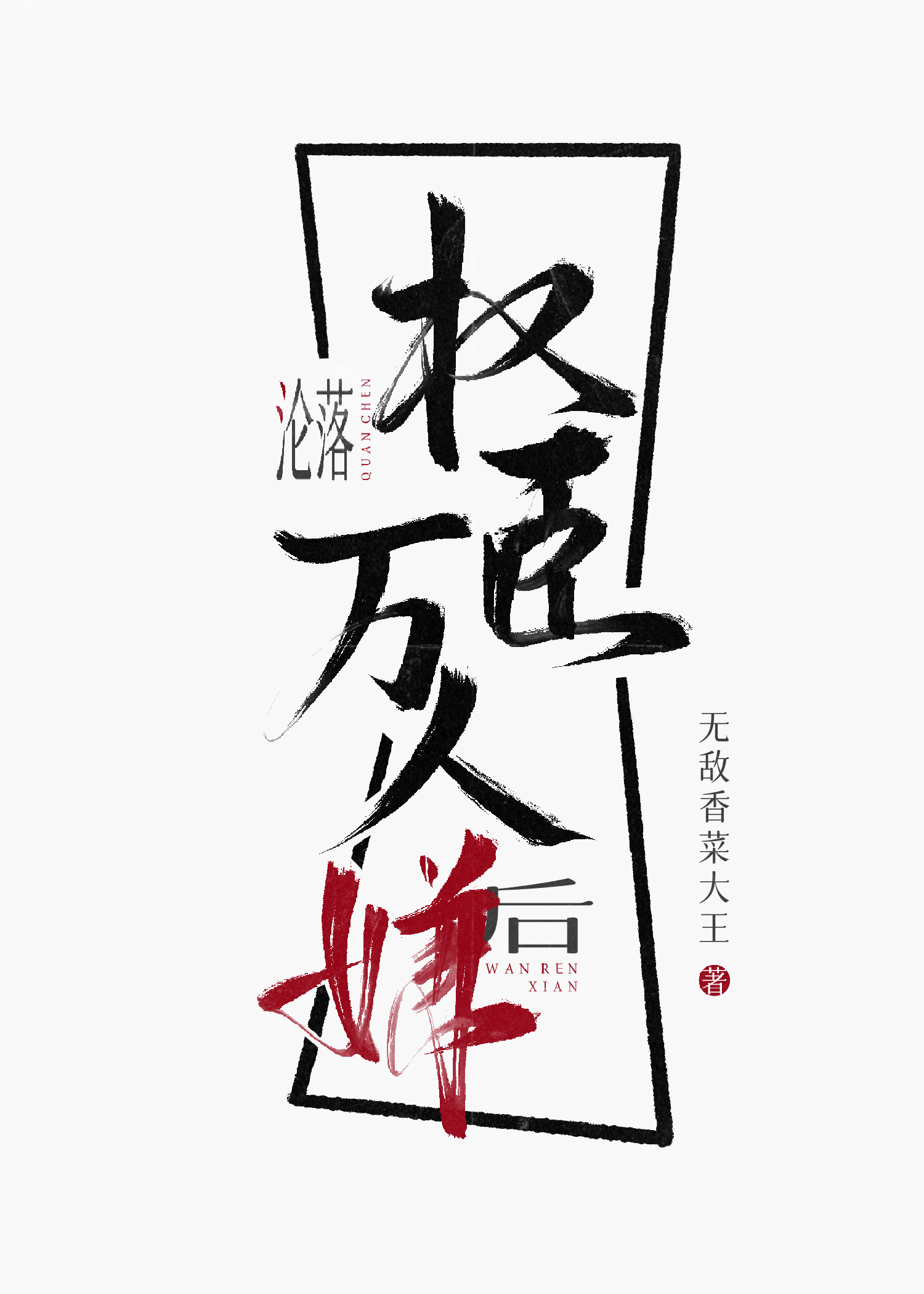 权臣大人
