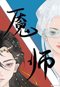 魇师小说黎青燃