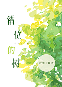 错位的树txt