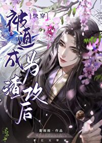 被迫成为渣攻后暮雨雨
