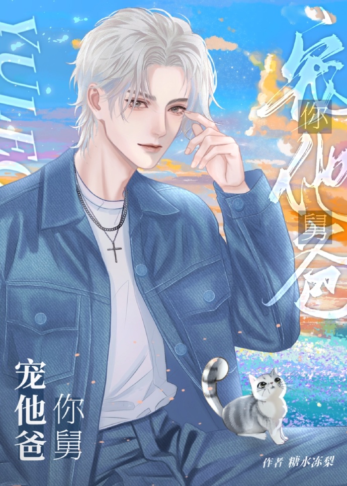 你舅宠着他爸小说免费