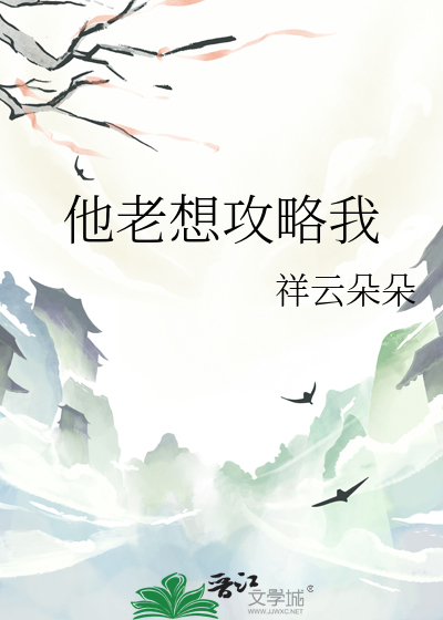 所有人都想攻略他