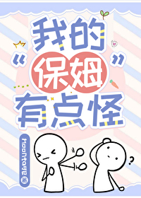 我的保姆原文