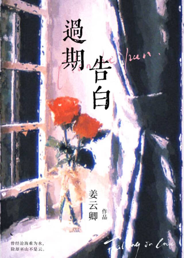 过期告白信小说在线阅读