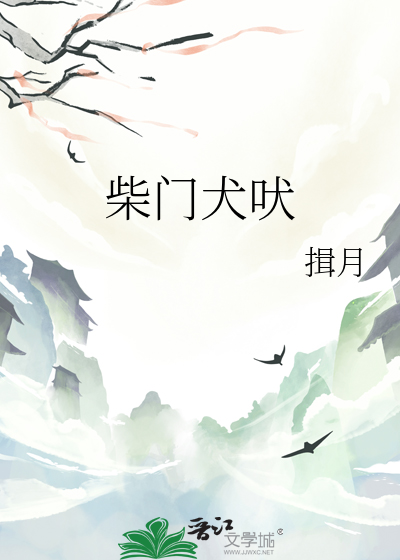 柴门闻犬吠的下一句是啥