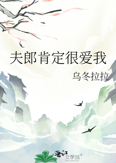 夫郎肯定很爱我百度云