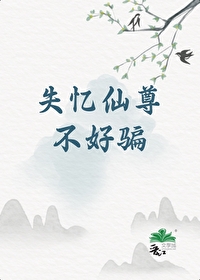 失忆仙尊不好骗小说