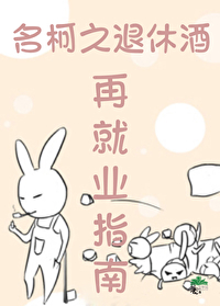 退休首领再就业指南