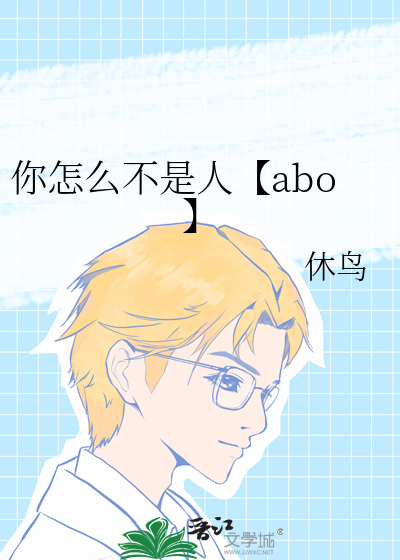 你为什么不是我