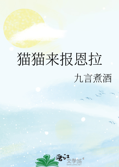 猫报恩是什么意思
